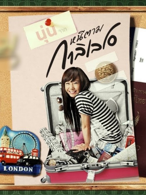 GTH Side Stories ตอน เพราะเหตุนี้..เลยหนีตาม