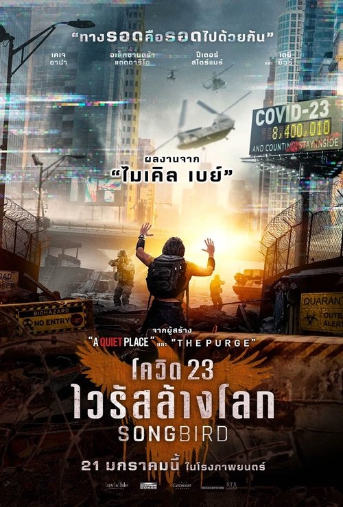 Songbird โควิด 23 ไวรัสล้างโลก (2020)