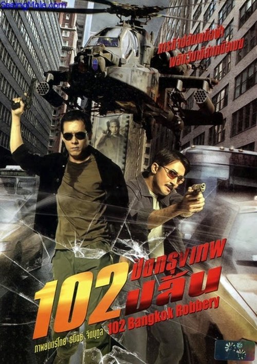 102 Bangkok Robbery 102 ปิดกรุงเทพปล้น (2004)