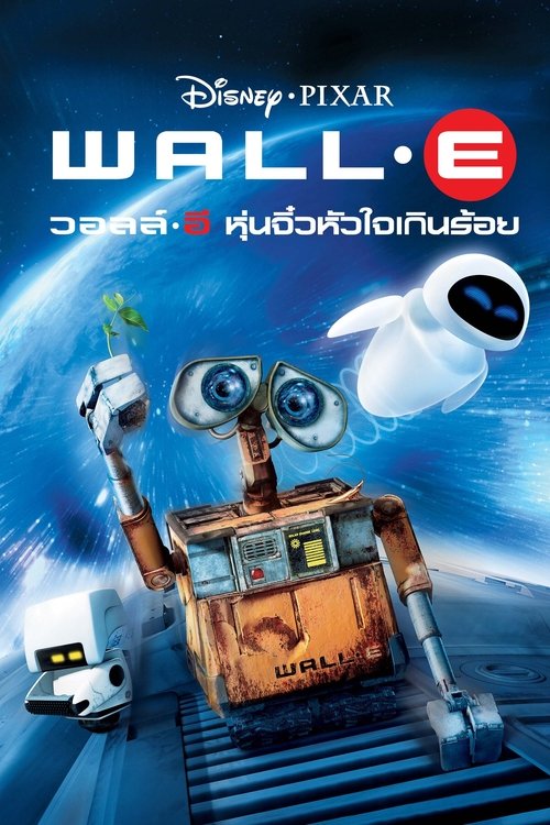 WALL·E วอลล์ – อี หุ่นจิ๋วหัวใจเกินร้อย (2008)