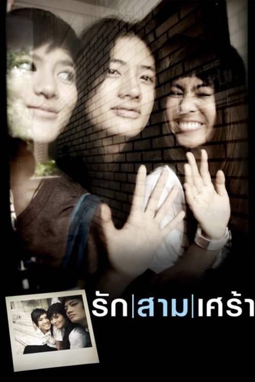 The Last Moment รักสามเศร้า 2008