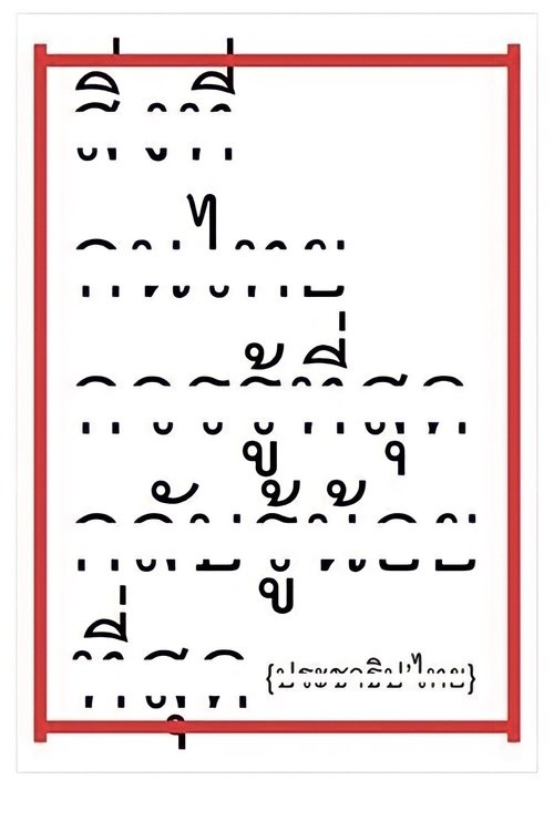 Paradoxocracy ประชาธิป ไทย