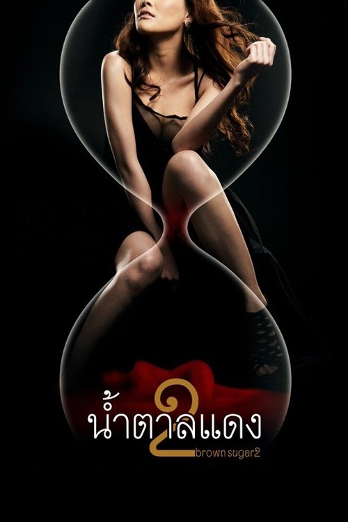 Brown Sugar 2 น้ำตาลแดง 2010