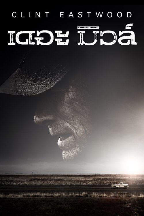 The Mule เดอะ มิวล์ (2018)