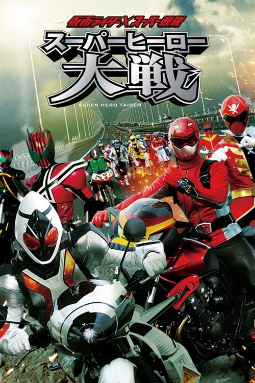 Kamen Rider X Super Sentai Super Hero Taisen มหาศึกรวมพลังฮีโร่ คาเมนไรเดอร์ ปะทะ ซุปเปอร์เซนไต 2012