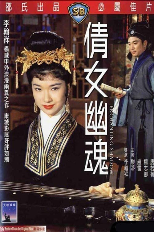 The Enchanting Shadow วิญญาณรักปีศาจสาว 1960