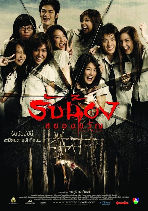Scared รับน้องสยองขวัญ 2005