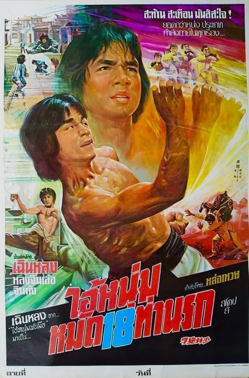 Shaolin Wooden Men ไอ้หนุ่มหมัด 18 ท่านรก 1976
