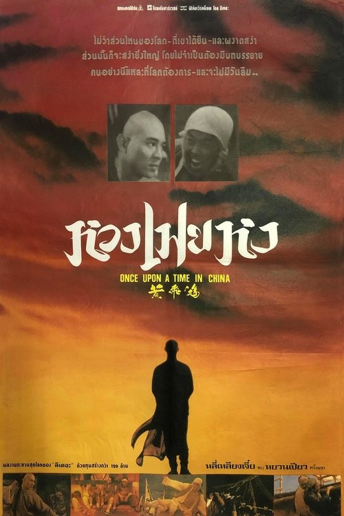 Once Upon a Time in China หวงเฟยหง หมัดบินทะลุเหล็ก ภาค 1 (1991)