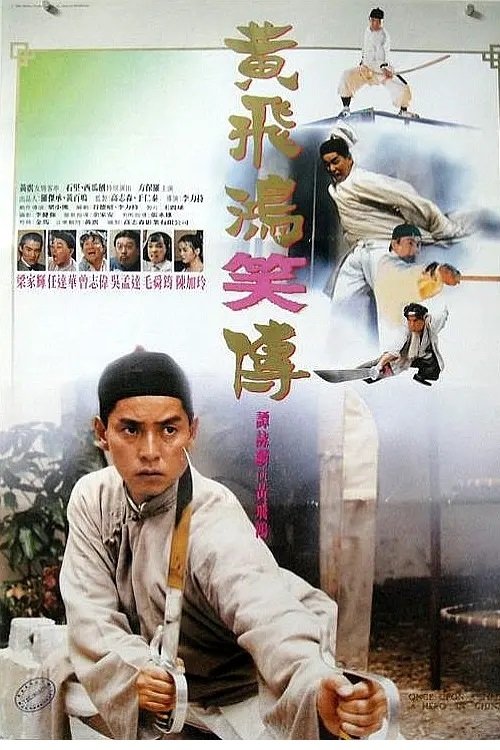 Once Upon a Time in China หวงเฟยหง ถล่มมารยุทธจักร ภาค 2 (1992)