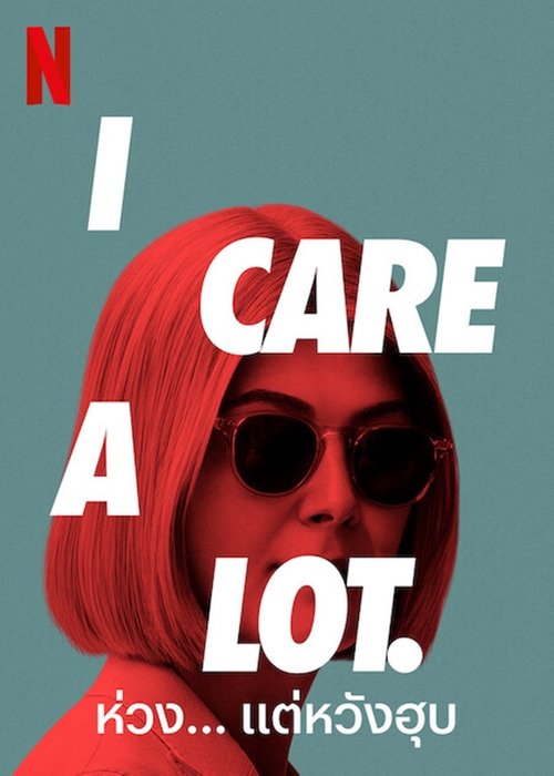 I Care a Lot ห่วง… แต่หวังฮุบ (2021)