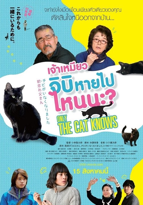 Only The Cat Knows เจ้าเหมียวจิบิ หายไปไหนนะ (2019)