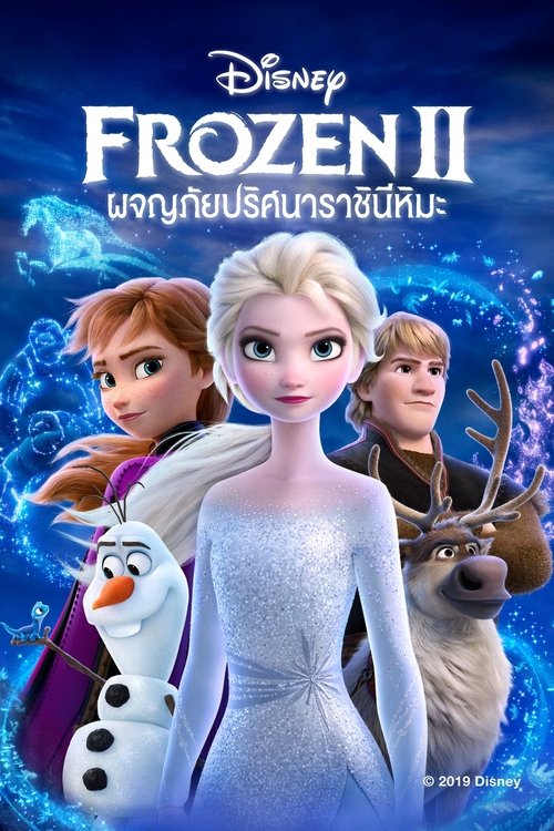 Frozen 2 ผจญภัยปริศนาราชินีหิมะ (2019)