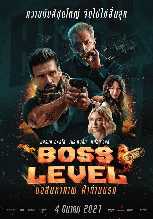Boss Level บอสมหากาฬ ฝ่าด่านนรก (2021) พากย์ไทย
