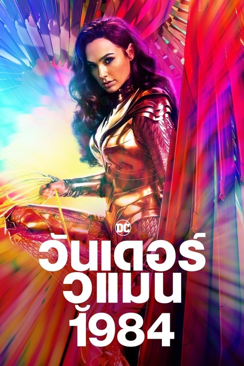 Wonder Woman 1984 (2020) IMAX วันเดอร์วูเมน 1984