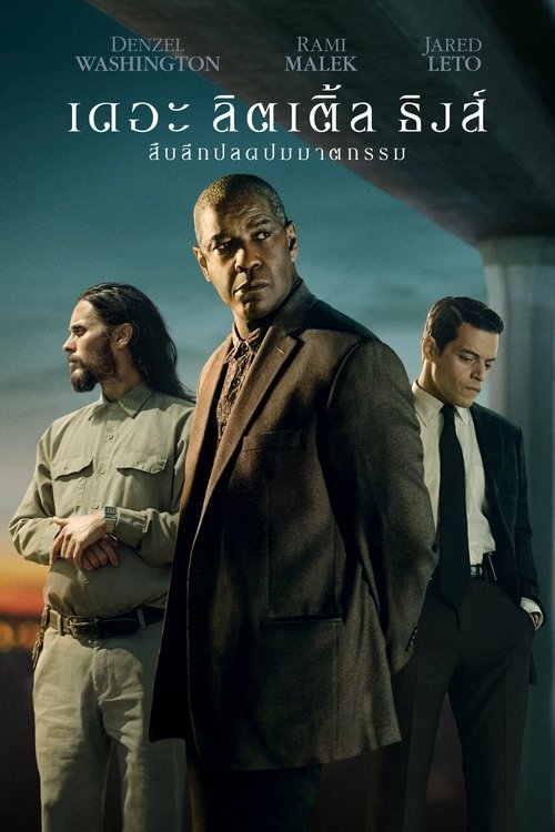 The Little Things สืบลึกปลดปมฆาตกรรม (2021) ซับไทย