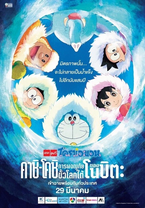Doraemon Great Adventure in the Antarctic Kachi Kochi โดราเอมอน ตอน คาชิ-โคชิ การผจญภัยขั้วโลกใต้ของโนบิตะ (2017)
