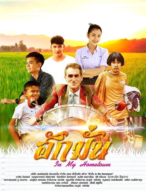 ฮักมั่น In My Hometown (2017)