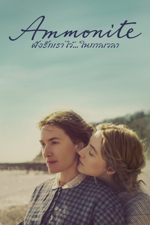 Ammonite แอมโมไนต์ (2020) ซับไทย