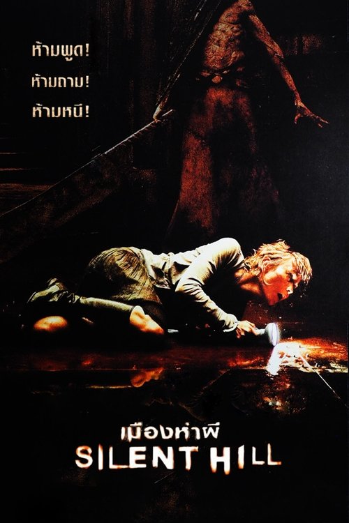 Silent Hill เมืองห่าผี (2006)