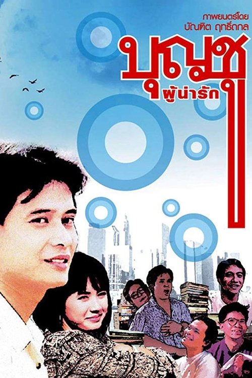 Boonchoo บุญชูผู้น่ารัก (ภาค 1) (1988)