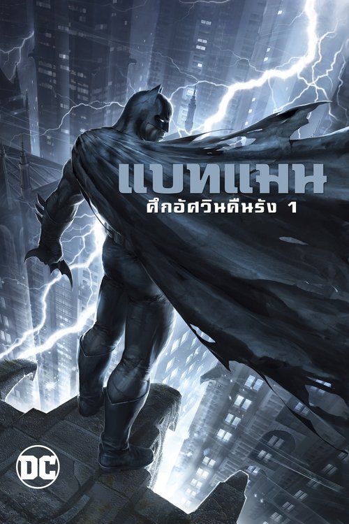 Batman The Dark Knight Returns, Part 1 แบทแมน ศึกอัศวินคืนรัง 1 (2012)