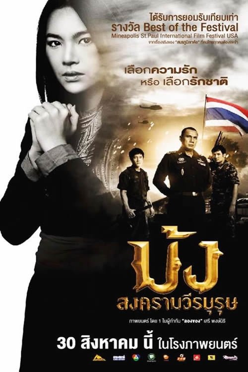 Hmoob Blood for Freedom ม้ง สงครามวีรบุรุษ (2012)