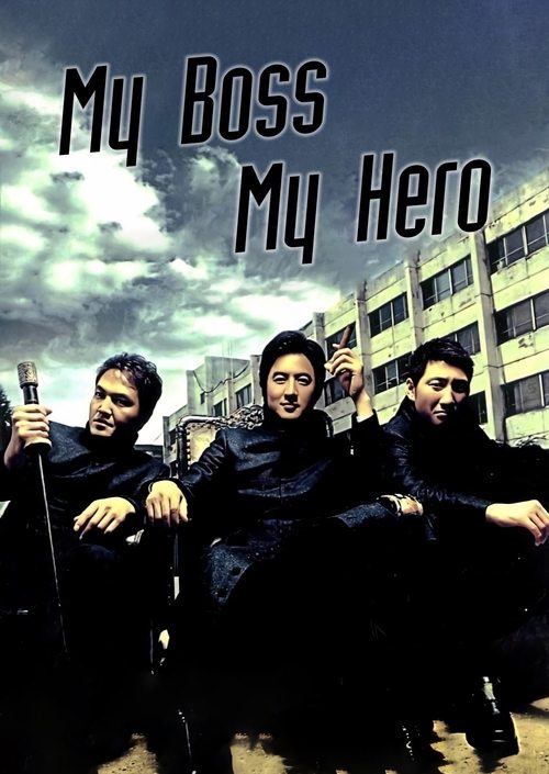 My Boss My Hero สั่งเจ้าพ่อไปเรียนหนังสือ (2001)