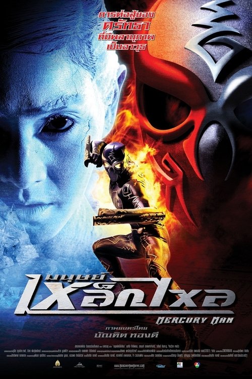 Mercury Man มนุษย์เหล็กไหล (2006)