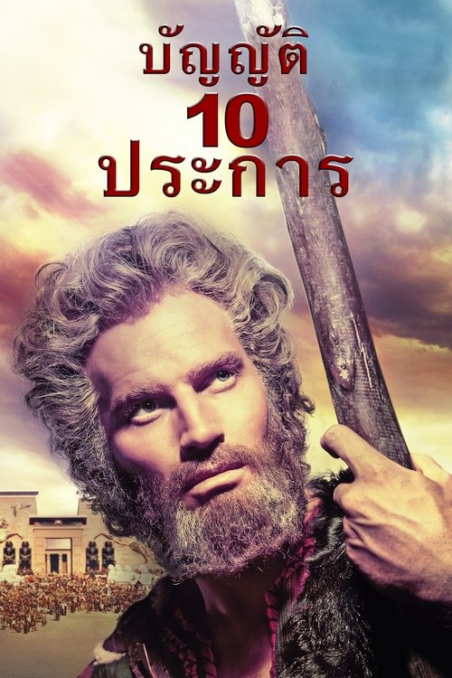 The Ten Commandments บัญญัติสิบประการ (1956)