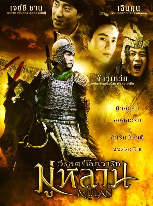 Mulan วีรสตรีโลกจารึก (2009)