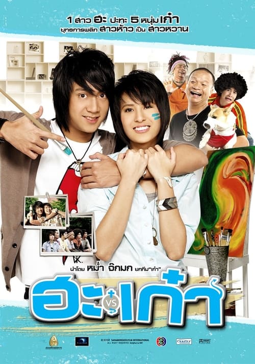 Puppy Love ฮะเก๋า (2008)