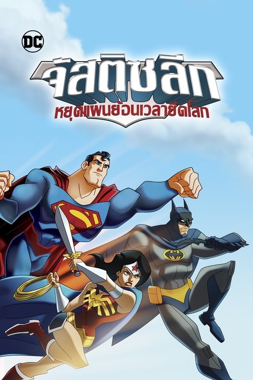 JLA Adventures Trapped in Time จัสติซ ลีก หยุดแผนย้อนเวลายึดโลก(2014)