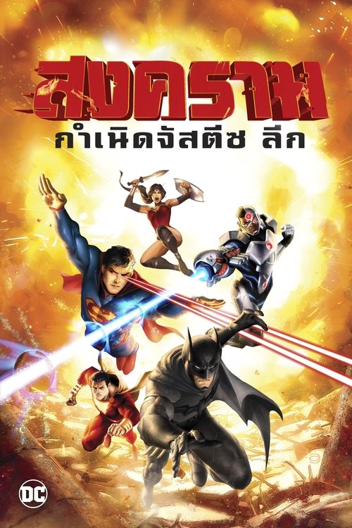 Justice League War สงครามกำเนิดจัสติซ ลีก (2014)