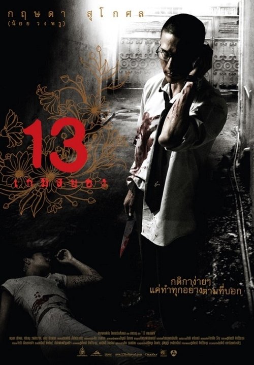13 beloved 13 เกมสยอง (2006)