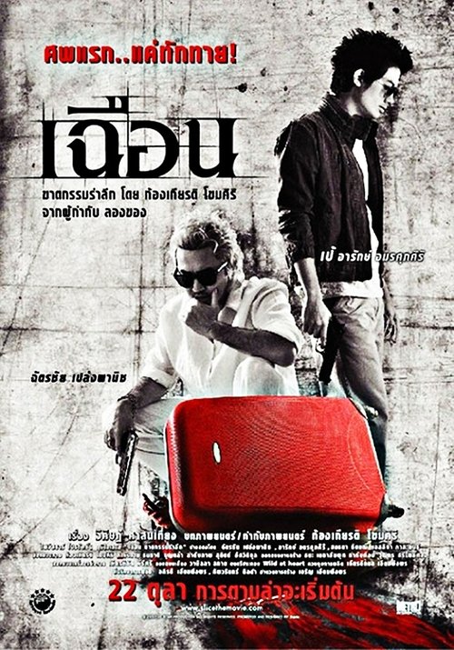 Slice เฉือน (2009)