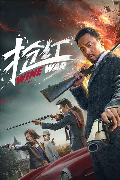 Wine Wars สงครามกลลวง (2017)