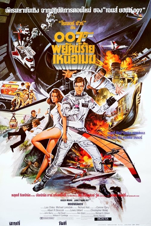 Moonraker 007 พยัคฆ์ร้ายเหนือเมฆ (1979) (James Bond 007 ภาค 11)