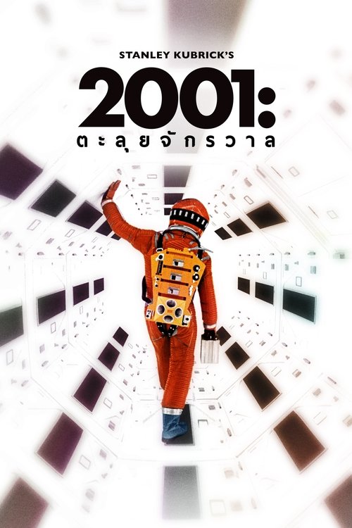 A Space Odyssey 2001 จอมจักรวาล