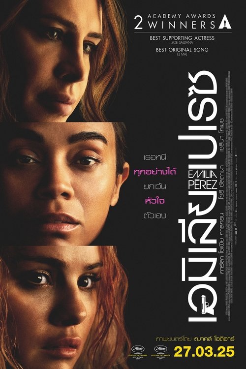 Emilia Pérez เอมิเลีย เปเรซ (2024)