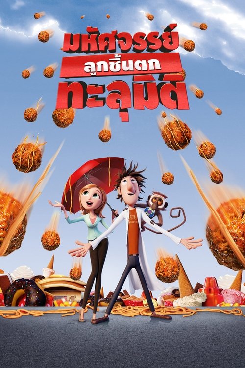 Cloudy with a Chance of Meatballs มหัศจรรย์ลูกชิ้นตกทะลุมิติ 1 (2009)