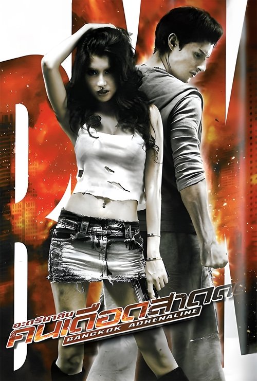Bangkok Adrenaline อะดรีนาลีน คนเดือดสาด (2009)