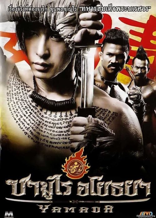 The Samurai of Ayothaya ซามูไร อโยธยา (2010)