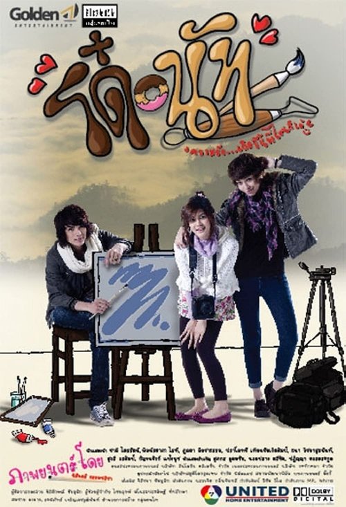 Do Nut โด๋ นัท รักนี้จุดจุดจุด (2011)