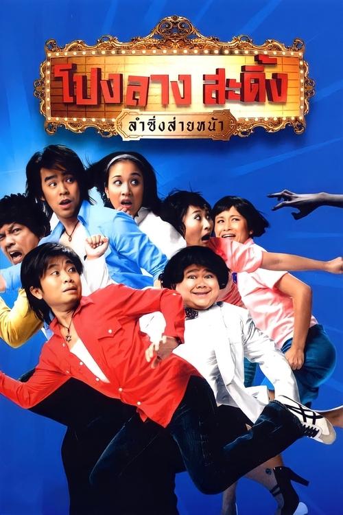 Ponglang Amazing Theater โปงลางสะดิ้ง ลำซิ่งส่ายหน้า (2007)