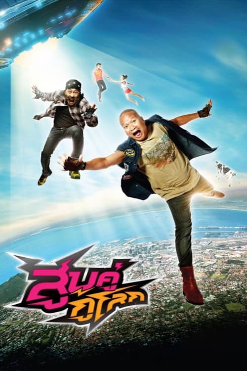 Soob Kuu Ku Lok สูบคู่กู้โลก (2013)