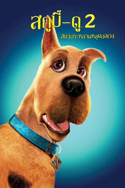 Scooby-Doo 2: Monsters Unleashed สกูบี้-ดู 2 สัตว์ประหลาดหลุดอลเวง (2004)