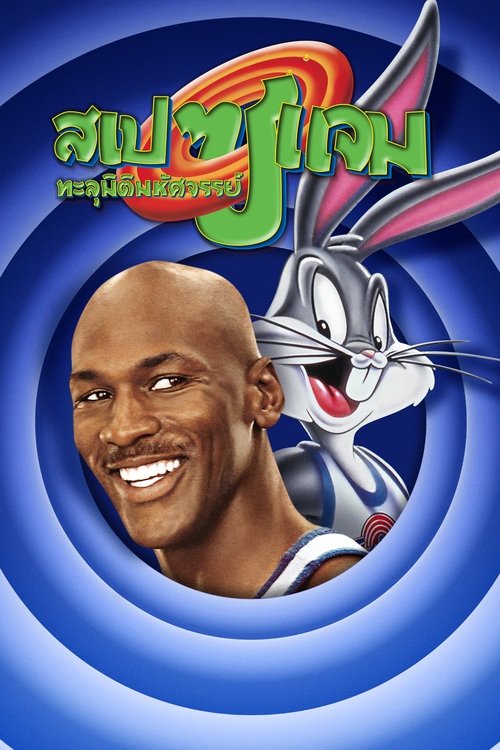 Space Jam (1996) สเปซแจม ทะลุมิติมหัศจรรย์