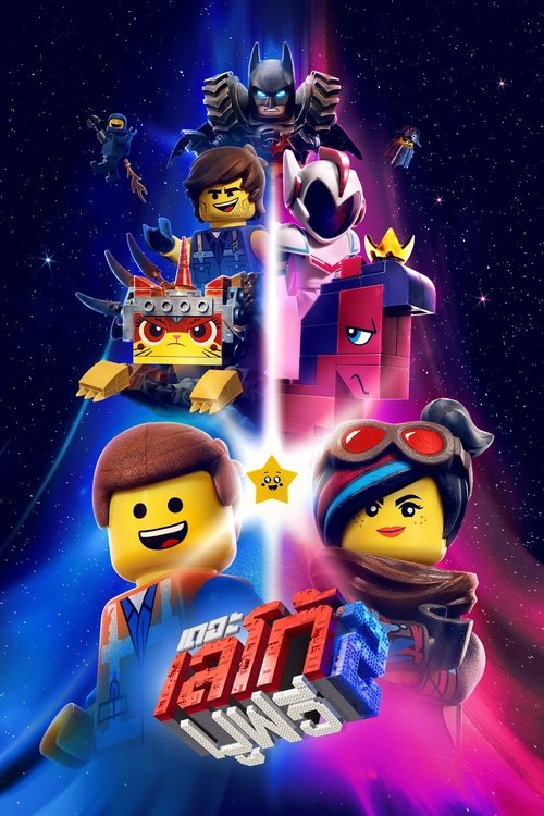 The Lego Movie 2 The Second Part เดอะ เลโก้ มูฟวี่ 2 (2019)