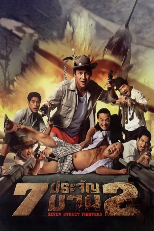 Seven Street Fighters 7 ประจัญบาน 2 (2005)